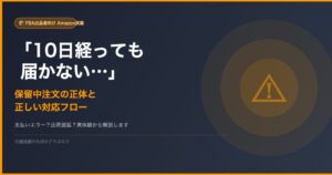 FBA保留中注文の対応フロー