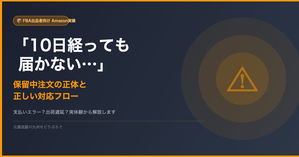 FBA保留中注文の対応フロー