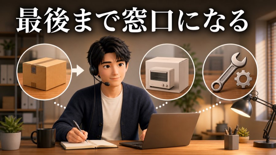 最後まで窓口になる