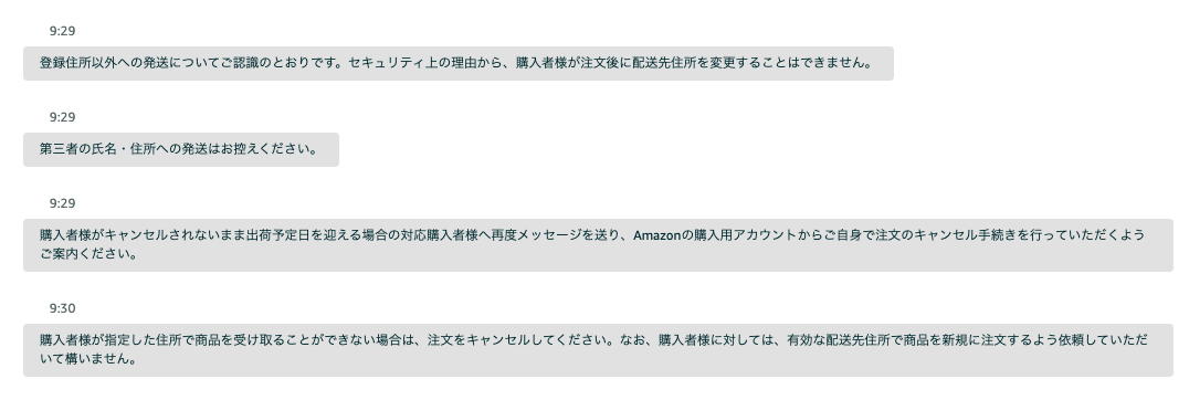 Amazonテクニカルサポートが登録住所以外と第三者住所への発送をしないよう案内した回答