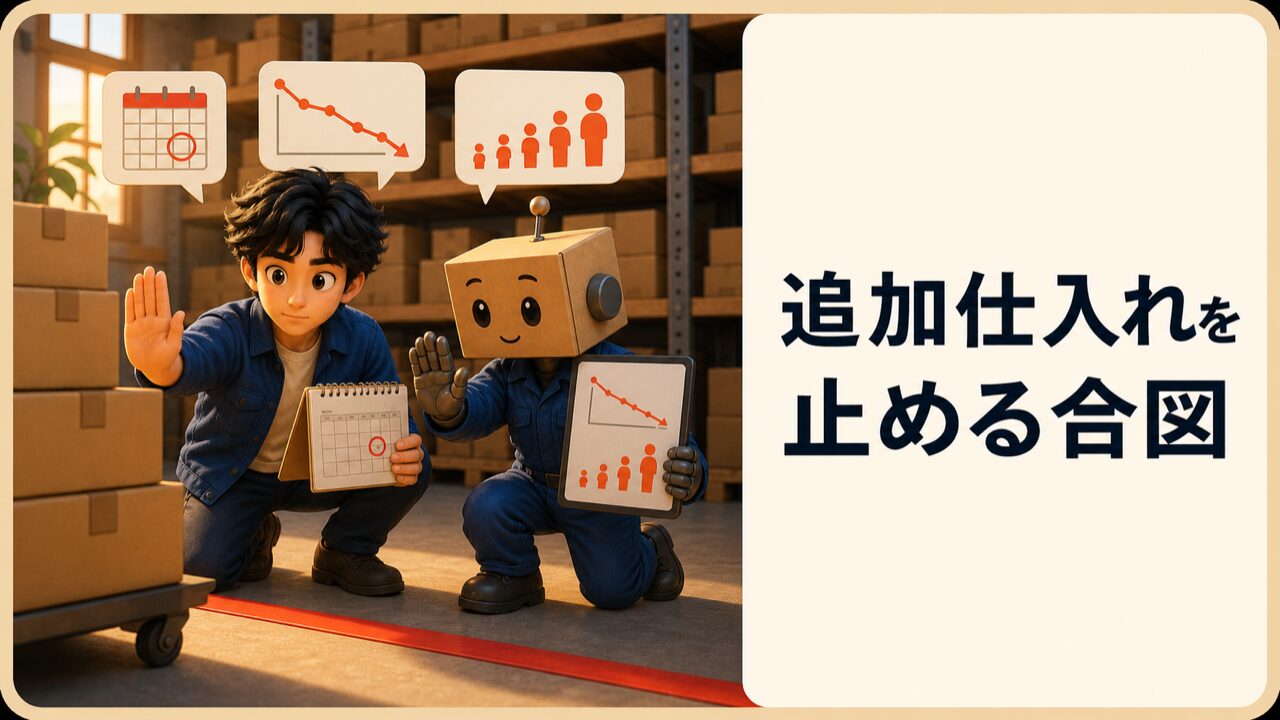 追加仕入れを止める合図