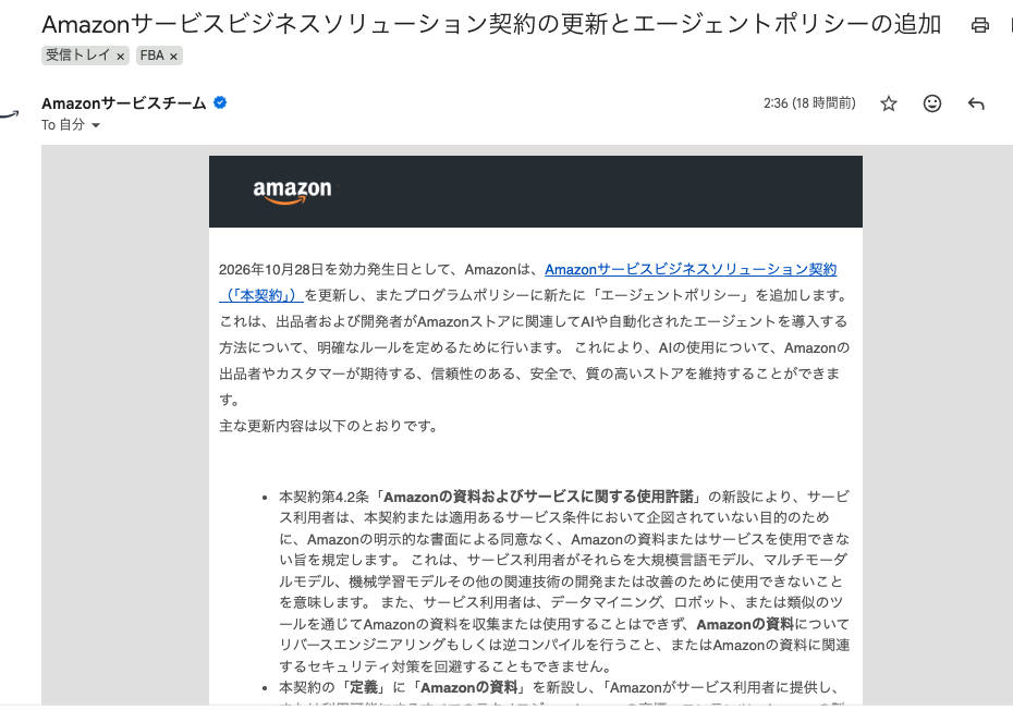 Amazonの日本向け契約更新通知。2026年10月28日を効力発生日としてエージェントポリシーを追加すると記載