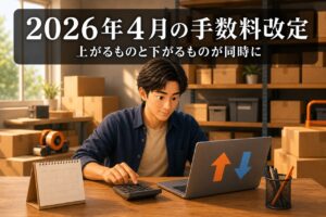 2026年4月の手数料改定
