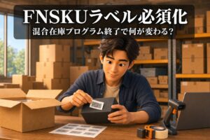 FNSKUラベル必須化