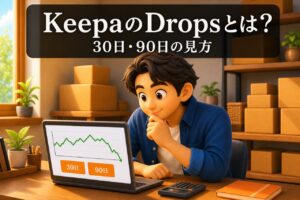 KeepaのSales Rank Dropsを30日と90日で確認する3Dアニメ図解