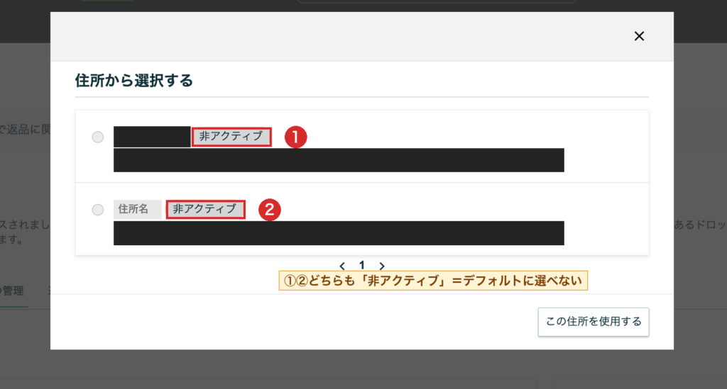 返送先住所が非アクティブと表示されたセラーセントラル画面。個人情報と商品情報はマスク済み