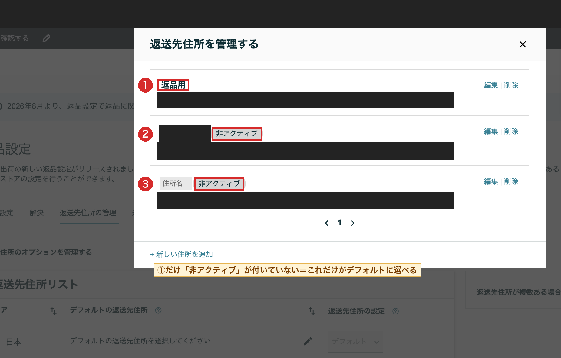 追加した住所には非アクティブのタグが付いていない