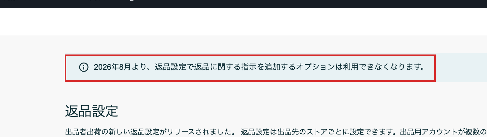 2026年8月より、返品設定で返品に関する指示を追加するオプションは利用できなくなりますという案内