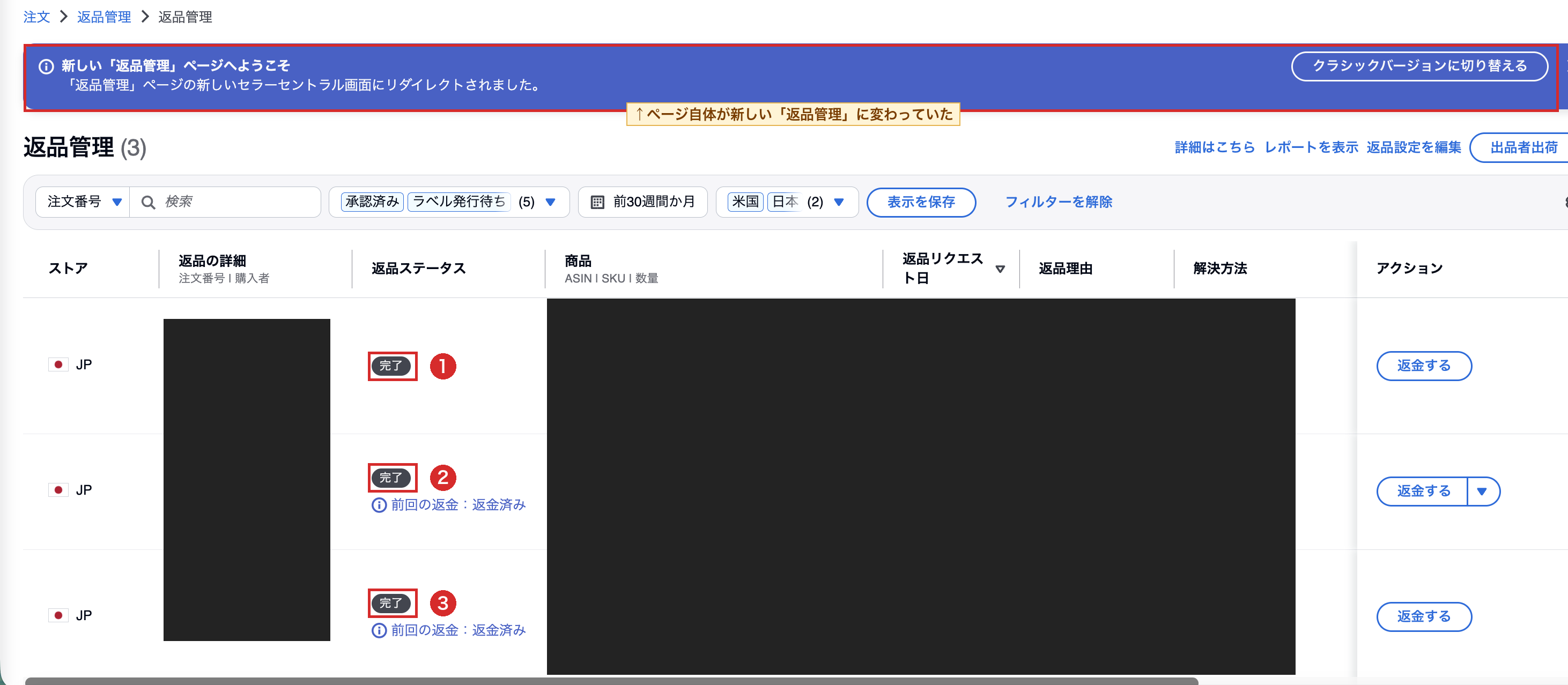 返品管理の一覧。3件すべてが「完了」になり、画面上部に新しい返品管理ページの青い帯が出ている