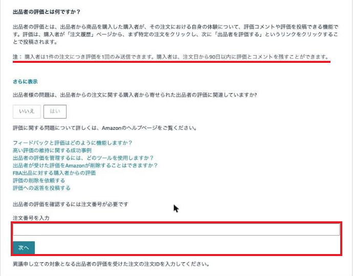 実際の出品者の評価の案内と注文番号の入力欄