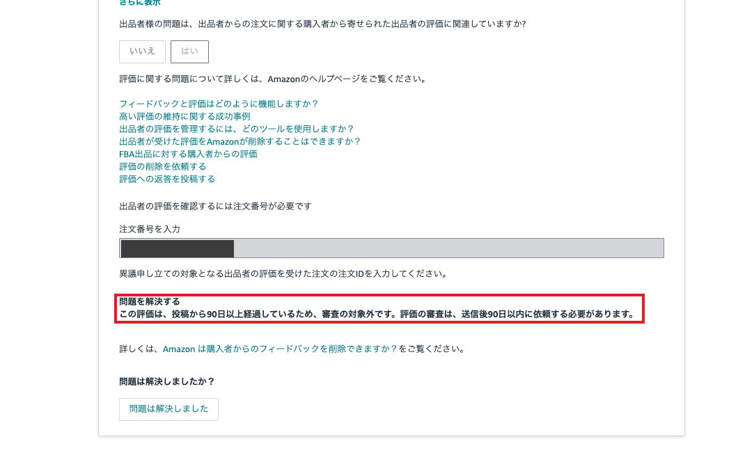 実際の結果画面。投稿から90日以上経過したため審査対象外と表示