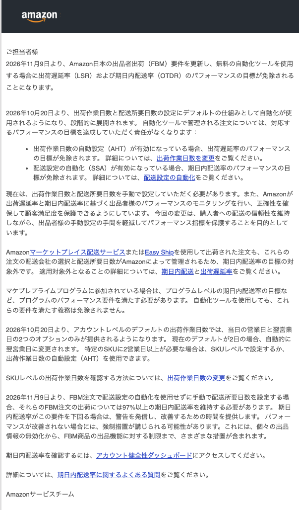 実際に受け取ったAmazonの自己発送要件変更メール