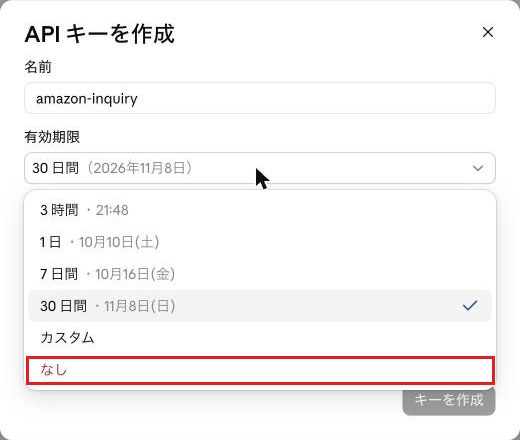 作業時に表示されたAPIキーの有効期限の選択肢