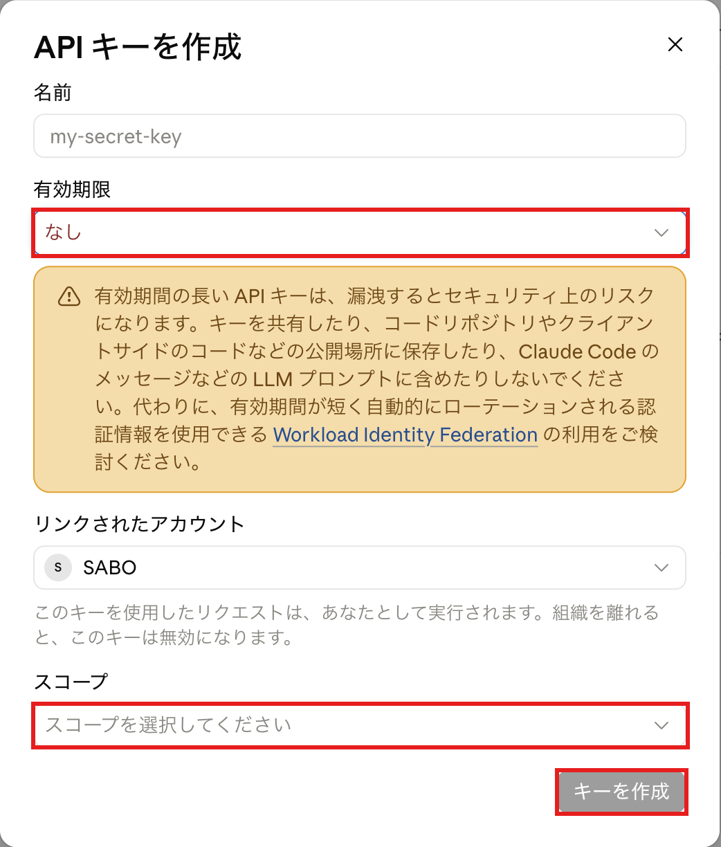 有効期限なしの注意と「キーを作成」の実画面。秘密の鍵は写っていません