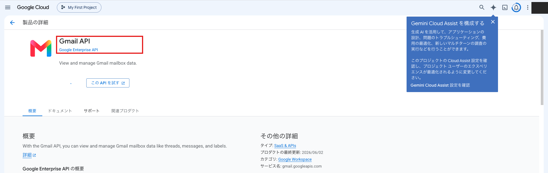 今回確認したGoogle CloudのGmail APIの実画面