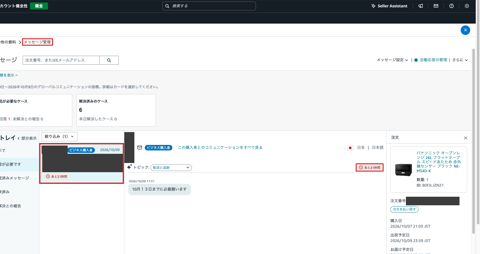 当店のセラーセントラルのメッセージ管理。購入者名と注文番号を隠した実画面