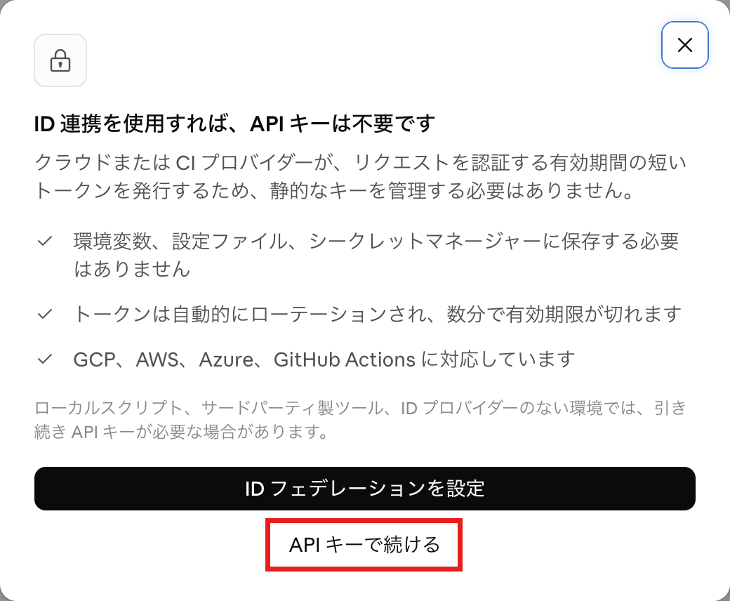 ID連携の案内と「APIキーで続ける」の実画面