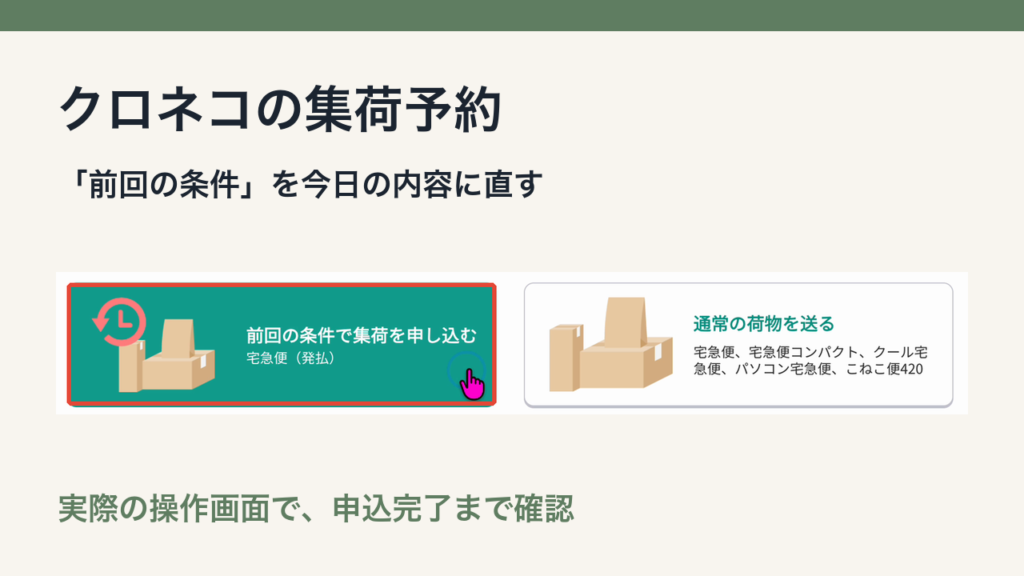 クロネコの集荷予約。前回の条件を今日の内容に直す実画面付き手順