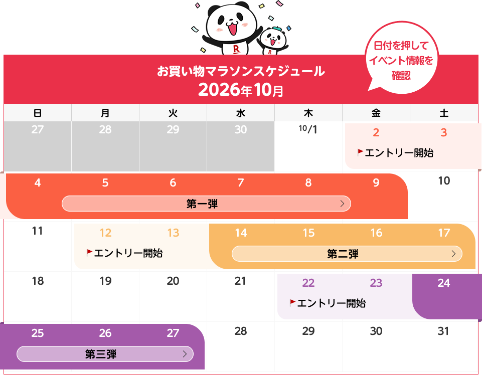 楽天公式ページで確認した2026年10月のマラソン予定