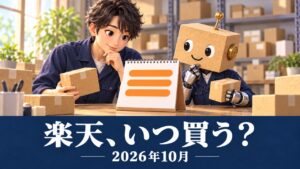 楽天、いつ買う?2026年10月